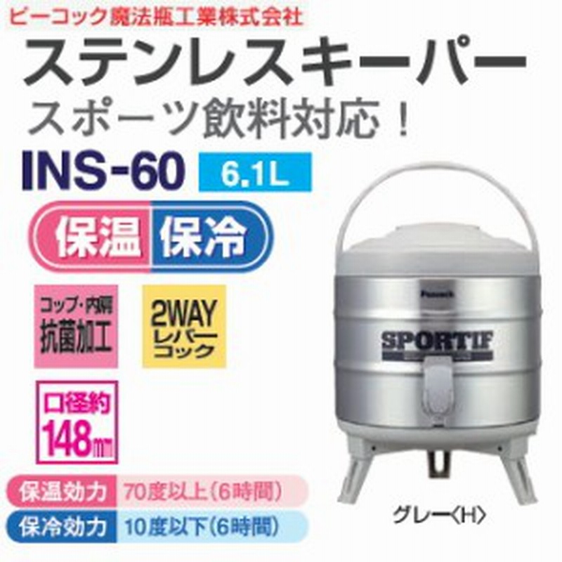 4年保証』 サイズ 抗菌加工(コック部分) INS-80K-H ピーコック魔法瓶工業 ステンレスキーパー(ジャグ 水筒 タンク)広口タイプ 容量(8.1L) 日本製グレー INS-80K(H)