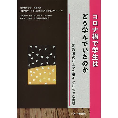 コロナ禍で学生はどう学んでいたのか 質的研究によって明らかになった実態 大学教育学会課題研究 大学教育における質的研究の可能性 グループ