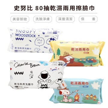 史努比 SNOOPY 乾濕兩用巾 80抽【5ip8】HW0068