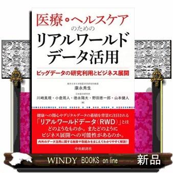 医療・ヘルスケアのためのリアルワールドデータ活用  ビッグデータの研究利用とビジネス展開