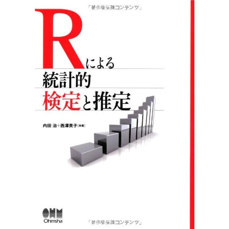 Rによる統計的検定と推定