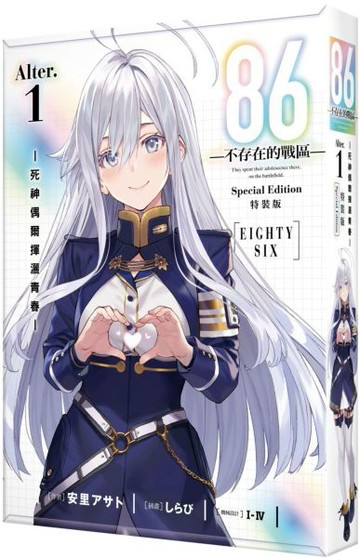 86─不存在的戰區─(Alter.1) ─死神偶爾揮灑青春─ 特裝版【城邦讀書花園】
