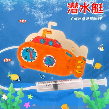 台灣出貨 手工DIY 自製潛水艇 diy手工科技小製作stem課堂手工作業科學小實驗材料包