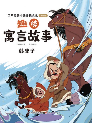 【電子書】趣读寓言故事：韩非子（了不起的中国传统文化）