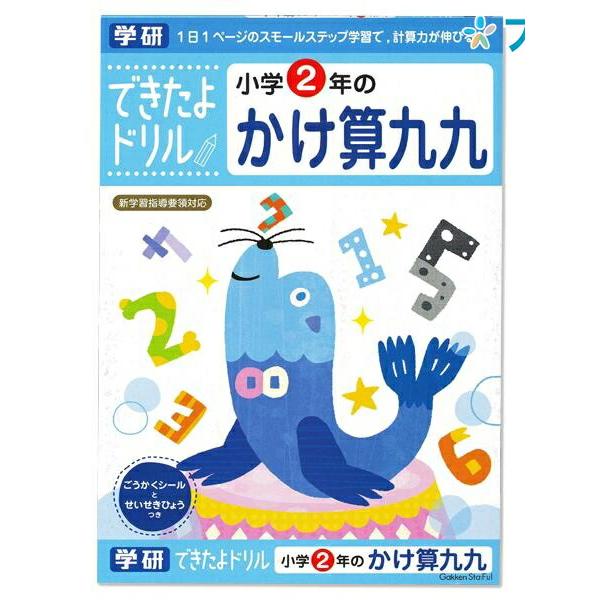 学研ステイフル できたよドリル 小学2年のかけ算九九 N046-06