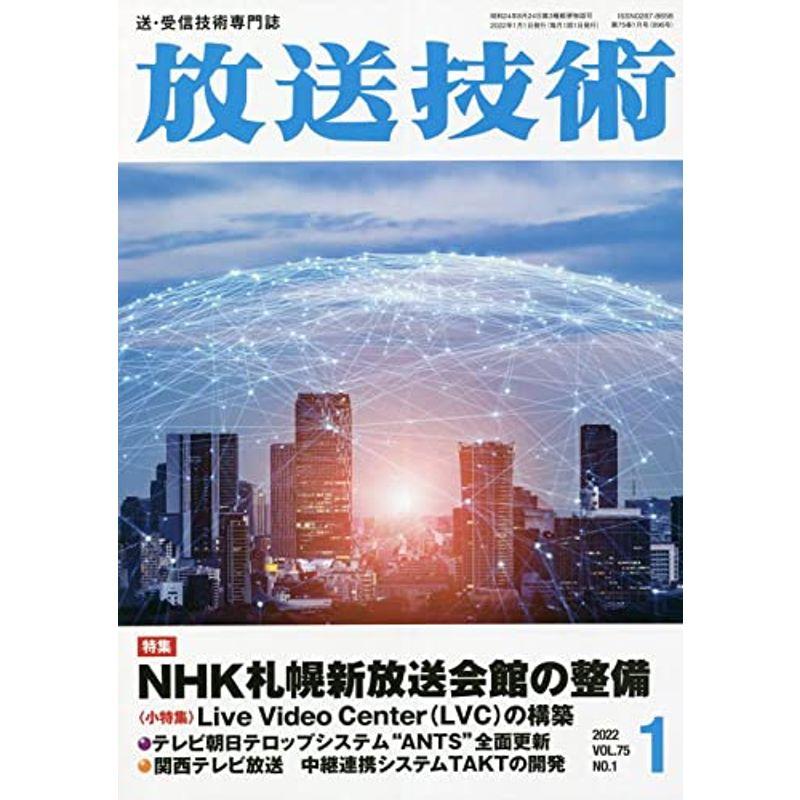 放送技術 2022年 01 月号 雑誌