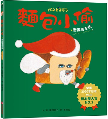 麵包小偷1【聖誕書衣版】