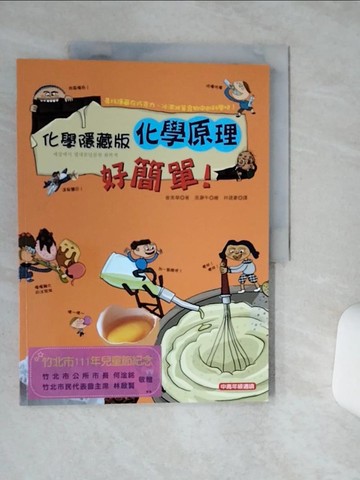 【書寶二手書T7／少年童書_QGD】化學隱藏版 : 化學原理好簡單!_崔美華著; 張?午繪; 林建豪譯