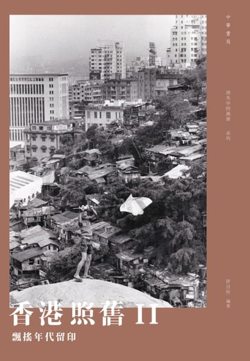 【電子書】香港照舊 II