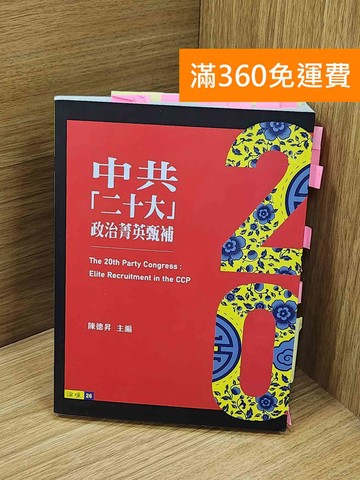 【雷根360免運】【送贈品】中共「二十大」政治菁英甄補 #貼標如圖 #八成新【Q-O1056】