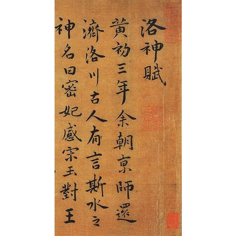 祝允明　東坡記游　洛神賦　蘭亭序　歴代名家碑帖経典　中国語書道 祝允明　#19996;坡#35760;游　洛神#36171;　#20848;亭序