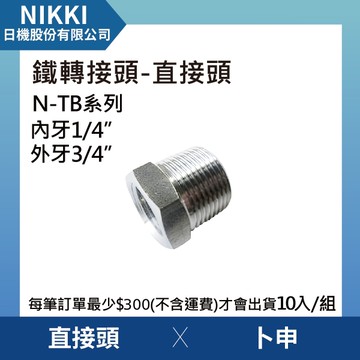 【日機】鐵轉接頭 直接頭 N-TB-0602卜申 10個入