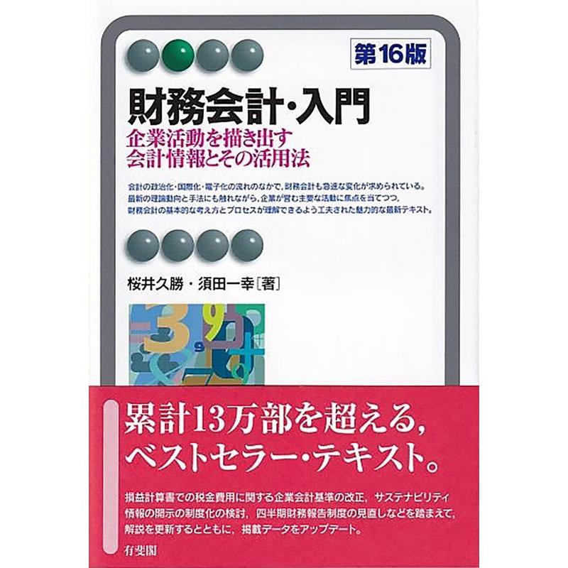 財務会計・入門 企業活動を描き出す会計情報とその活用法