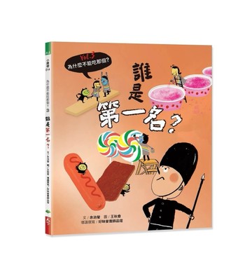 為什麼不能吃那個？食育繪本系列Vol.3：誰是第一名？[二手書_良好]