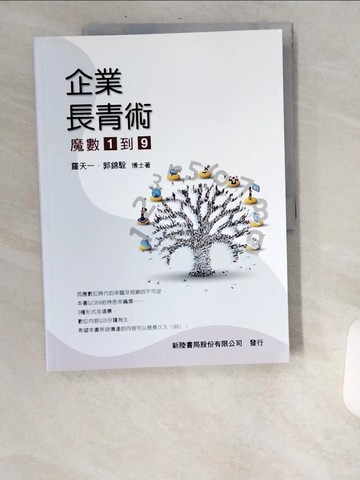 【書寶二手書T4／財經企管_UA7】企業長青術 : 魔數1到9_羅天一, 郭錦駩