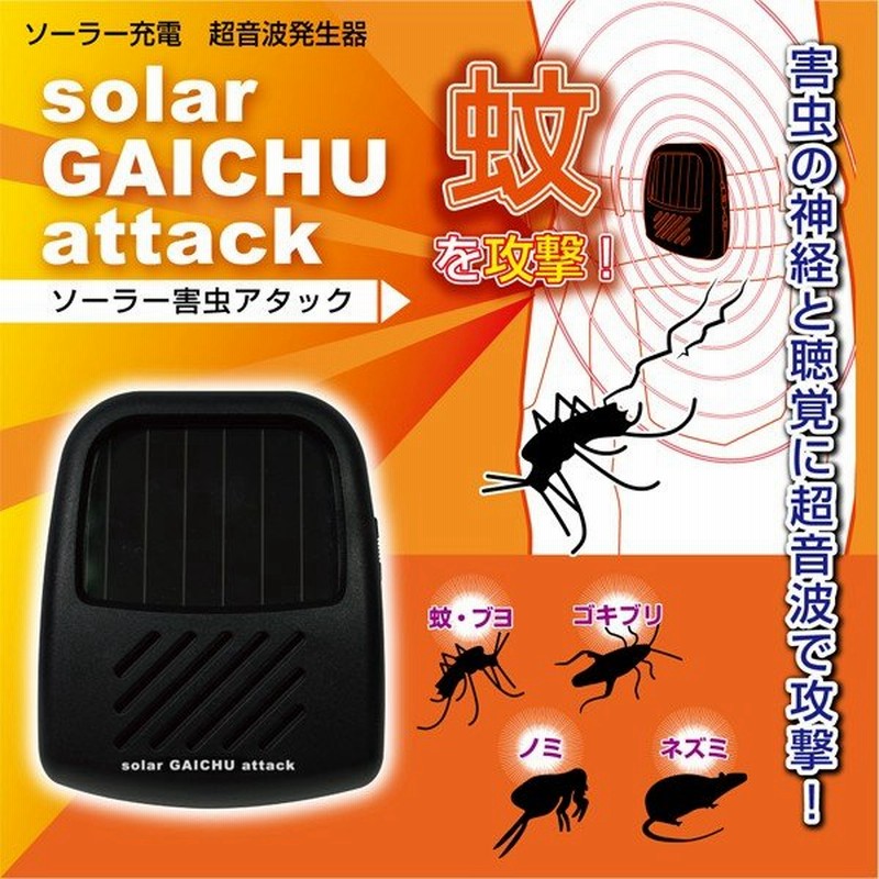 電気代0円 3種類の超音波で害虫駆除 ソーラー充電式 虫よけ超音波発生器 ゴキブリ ネズミ 蚊など 屋外 屋内どこでも使える ソーラー害虫アタック Meh 通販 Lineポイント最大0 5 Get Lineショッピング