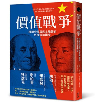 價值戰爭：極權中國與民主陣營的終極經濟衝突/朱敬一、羅昌發、李柏青、林建志