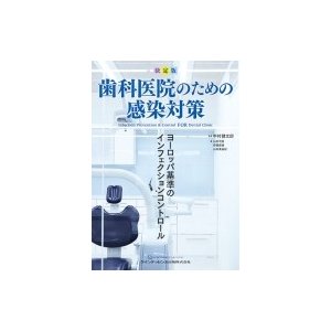 決定版歯科医院のための感染対策   中村健太郎  〔本〕