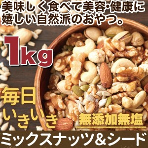 無添加 無塩 ミックスナッツ＆シード 1kg（送料無料）