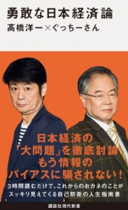  高橋洋一 (経済学者)   勇敢な日本経済論 講談社現代新書