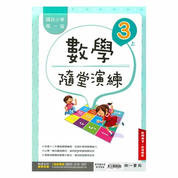 南一國小隨堂演練數學3上(教師版)