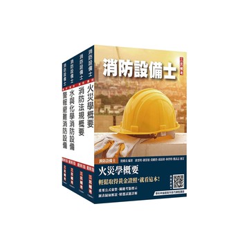 消防設備士套書(歷屆試題10[75折]11101072555 TAAZE讀冊生活網路書店