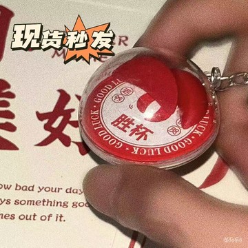 🔥桃園有貨🔥原創潮汕勝杯鑰匙扣搖一搖聖杯閩南特色茭杯鑰匙扣掛件包包掛飾 2TSF