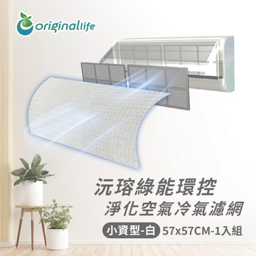 【Original Life沅瑢】冷氣淨化濾網 -白色 小資型(M/L)  抗PM2.5/除臭/抑菌/防塵/可水洗MIT