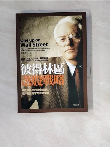 【書寶二手書T2／股票_WTW】彼得林區選股戰略_彼得 林區