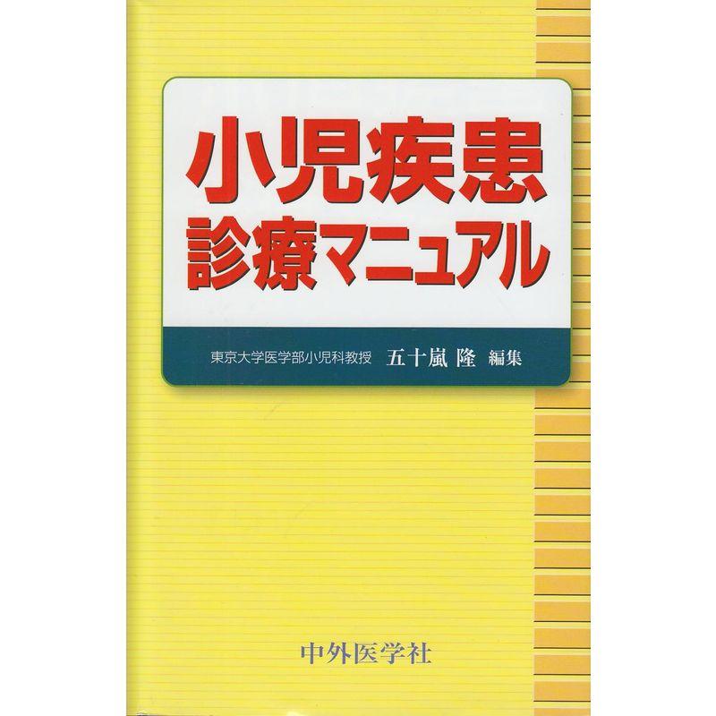 小児疾患診療マニュアル