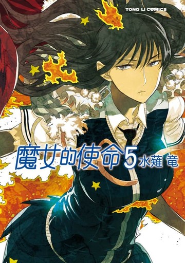 【電子書】魔女的使命 (5)