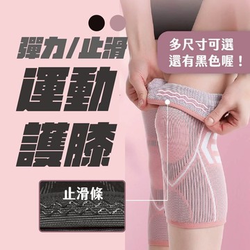 [出清賠錢價] 運動護膝 護膝 防滑護膝 彈力護膝 薄款護膝 透氣護膝 護膝套 跑步護膝 跳繩護膝 登山護膝 瑜珈護膝
