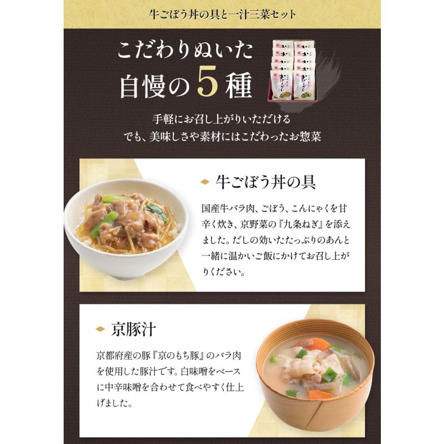 送料無料 京ブランド「牛ごぼう丼の具と一汁三菜セット」（5種 計10袋） 冷凍食品 通販 おばんざい