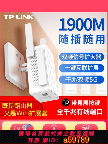 【台灣公司 可打統編】TP-LINK雙頻AC1900M千兆無線wifi信號擴大器中繼增強器放大擴展器
