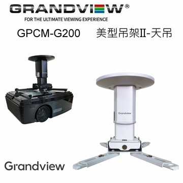 【澄名影音展場】加拿大 Grandview GPCM-G200 美型吊架II-天吊 投影機萬用吊架