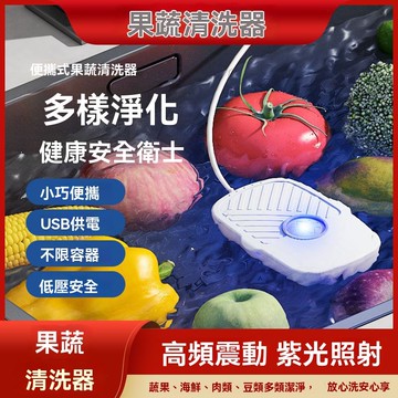 安可🔥免運🚀蔬果清洗機 超聲波洗菜機 果蔬淨化器 家用除農藥殘留清洗機 藍光殺菌去污垢 水果凈化器 水果清洗機