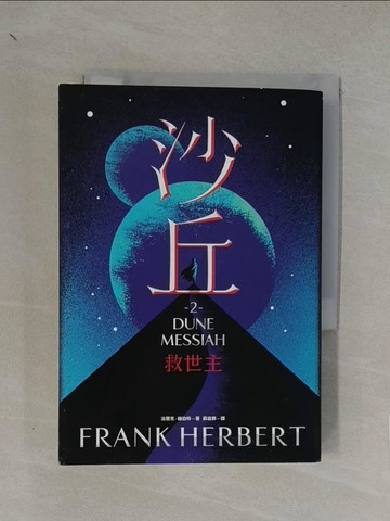 【書寶二手書T1／翻譯小說_YN5】沙丘（2）救世主_法蘭克‧赫伯特,  蘇益群