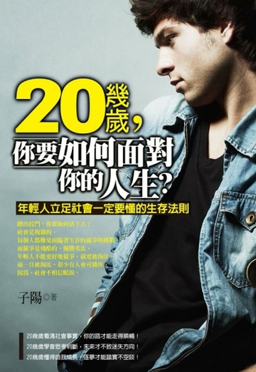 20幾歲，你要如何面對你的人生？[二手書_普通]