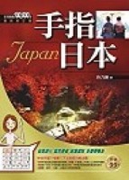 手指日本[二手書_良好]