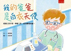 我的爸爸是白衣天使 (1版) 鄭博真文; 許家瑋圖 2022 小五南