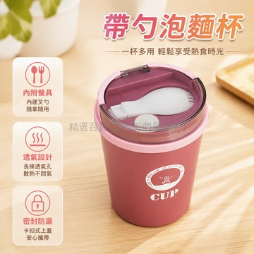 台灣出貨 莫蘭迪紅450ml湯杯 寬口設計易清洗 帶蓋密封防漏 內置叉勺即食 辦公室通勤早餐杯 透氣孔防噴濺