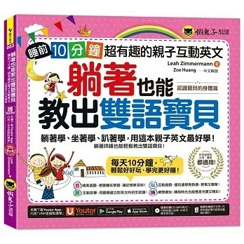 懶鬼子_躺著也能教出雙語寶貝：睡前10分鐘，超有趣的親子互動英文【認識寶貝的身體篇】（附贈親子手冊+1CD +「Yout