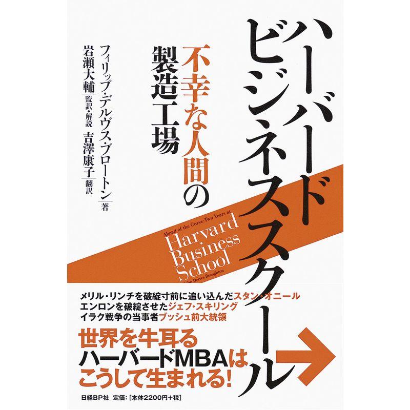 ハーバードビジネススクール 不幸な人間の製造工場