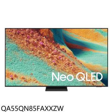【Samsung 三星】【QA55QN85FAXXZW】55吋4KNeoQLED連網智慧顯示器(含標準安裝)