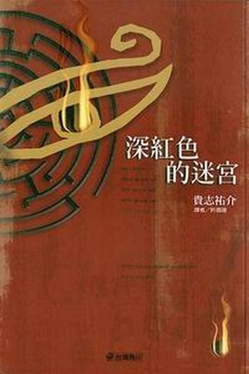 深紅色的迷宮[二手書_普通]