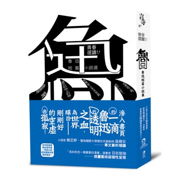 青春選讀！！魯迅短篇小說選(啾咪文庫本)