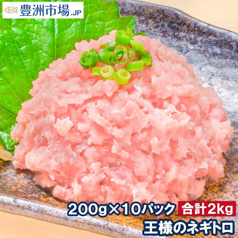 ネギトロ 王様のネギトロ 200g×10パック ネギトロ ねぎとろ マグロ まぐろ 鮪 刺身 海鮮丼