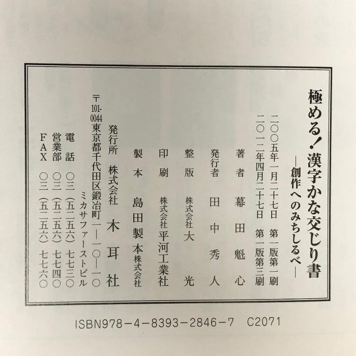 極める!漢字かな交じり書―創作へのみちしるべ 木耳社 幕田 魁心