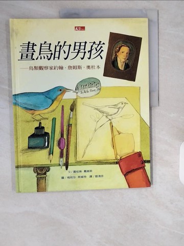 【書寶二手書T4／少年童書_ZI2】畫鳥的男孩：鳥類觀察家約翰－我的夢想系列C005_劉清彥, 賈桂琳.