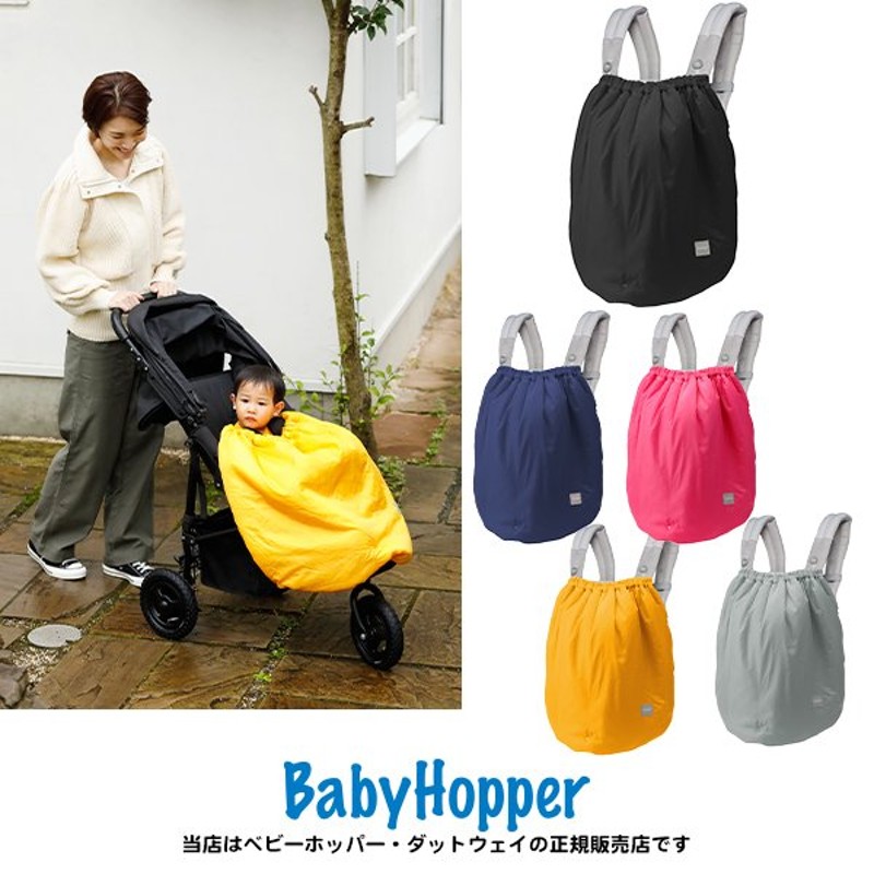 BabyHopper乗りもの用ケープ防寒対策暖冬対策ベビーホッパー抱っこ紐防寒カバー抱っこ紐ベビーカー毛布ベビーカー防寒カバー自転車カバー撥水加工(抱っこ紐別売)  通販 LINEポイント最大1.0%GET | LINEショッピング